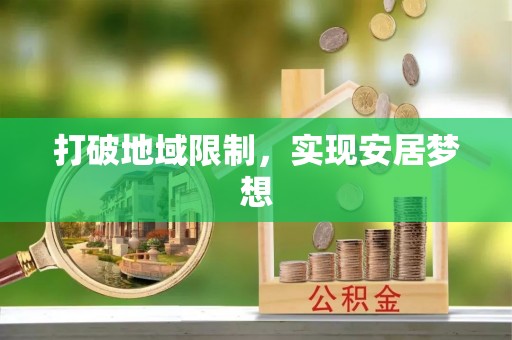 泰兴打破地域限制，实现安居梦想