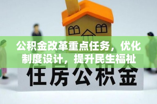 泰兴公积金改革重点任务，优化制度设计，提升民生福祉