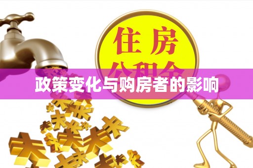 泰兴政策变化与购房者的影响