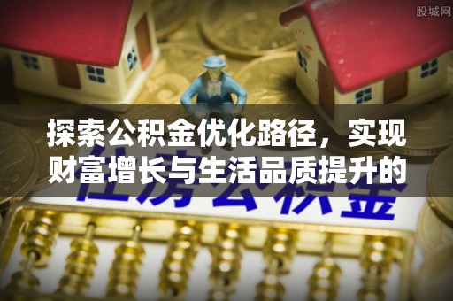 泰兴探索公积金优化路径，实现财富增长与生活品质提升的双赢