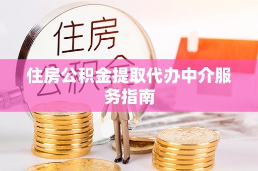 泰兴住房公积金提取代办中介服务指南