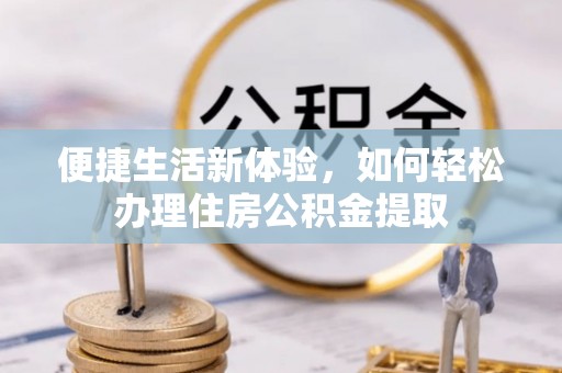 泰兴便捷生活新体验，如何轻松办理住房公积金提取