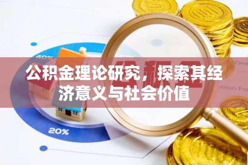 泰兴公积金理论研究，探索其经济意义与社会价值