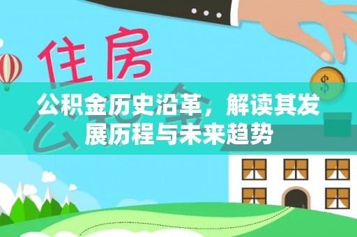 泰兴公积金历史沿革，解读其发展历程与未来趋势