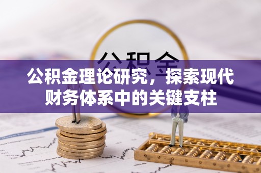 泰兴公积金理论研究，探索现代财务体系中的关键支柱