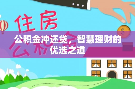 泰兴公积金冲还贷，智慧理财的优选之道