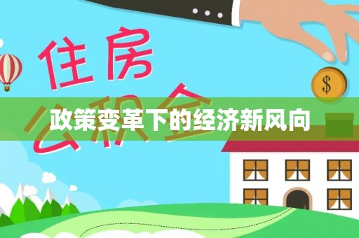 泰兴政策变革下的经济新风向