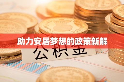 泰兴助力安居梦想的政策新解