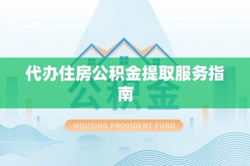 泰兴代办住房公积金提取服务指南