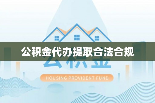 泰兴公积金代办提取合法合规