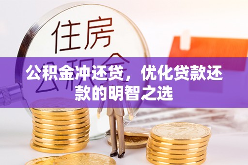 泰兴公积金冲还贷，优化贷款还款的明智之选