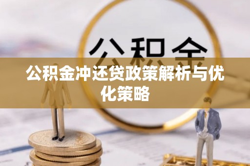 泰兴公积金冲还贷政策解析与优化策略
