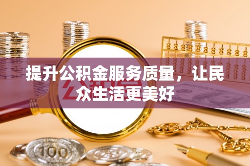 泰兴提升公积金服务质量，让民众生活更美好