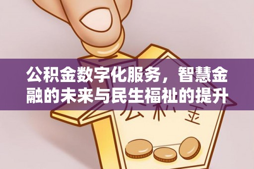 泰兴公积金数字化服务，智慧金融的未来与民生福祉的提升