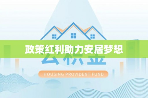 泰兴政策红利助力安居梦想