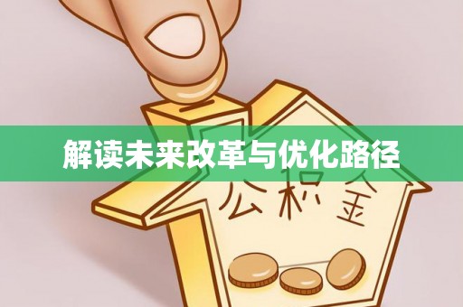 泰兴解读未来改革与优化路径