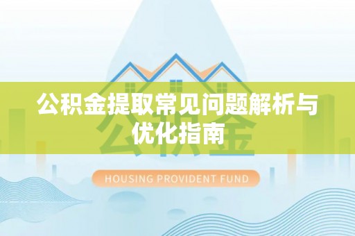 泰兴公积金提取常见问题解析与优化指南
