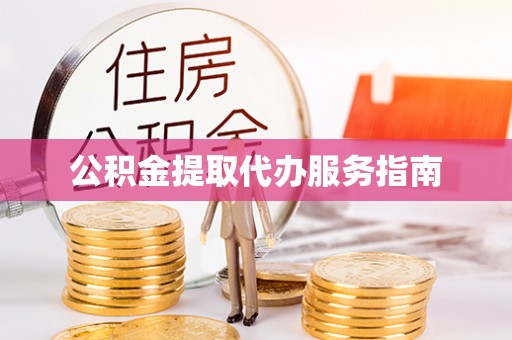 泰兴公积金提取代办服务指南