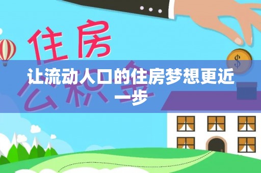 泰兴让流动人口的住房梦想更近一步