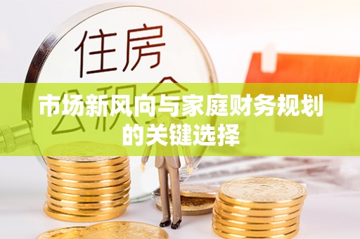 泰兴市场新风向与家庭财务规划的关键选择