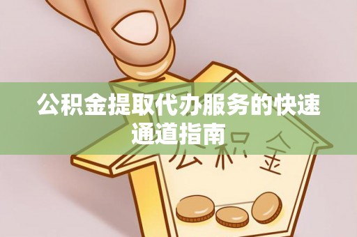 泰兴公积金提取代办服务的快速通道指南