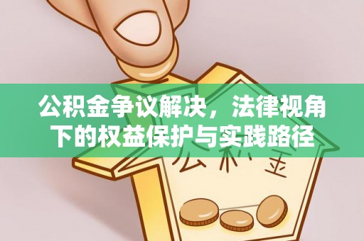泰兴公积金争议解决，法律视角下的权益保护与实践路径