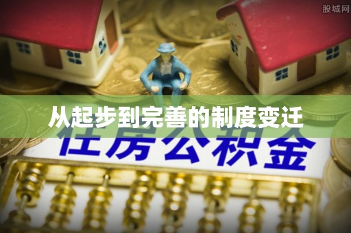 泰兴从起步到完善的制度变迁