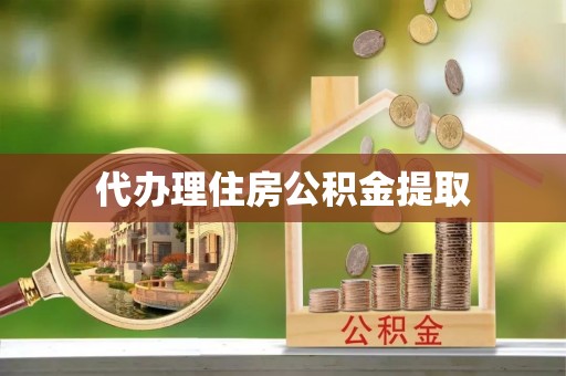 泰兴代办理住房公积金提取