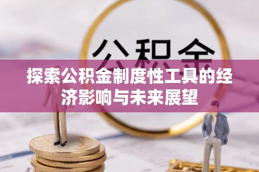 泰兴探索公积金制度性工具的经济影响与未来展望