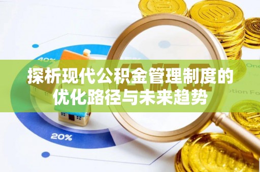 泰兴探析现代公积金管理制度的优化路径与未来趋势
