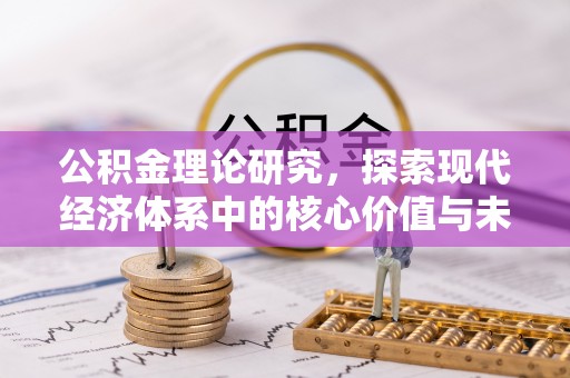 泰兴公积金理论研究，探索现代经济体系中的核心价值与未来趋势