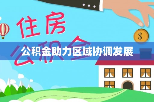 泰兴公积金助力区域协调发展