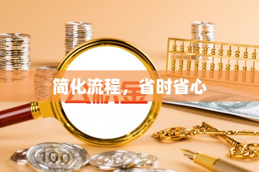 泰兴简化流程，省时省心
