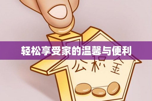泰兴轻松享受家的温馨与便利