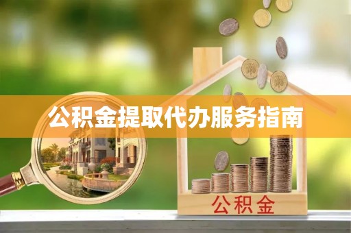 泰兴公积金提取代办服务指南
