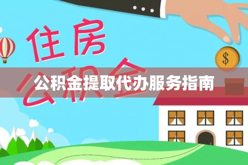 泰兴公积金提取代办服务指南