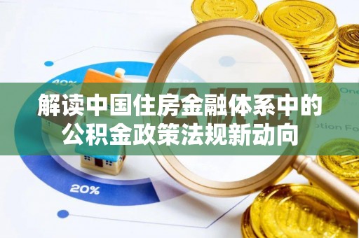 泰兴解读中国住房金融体系中的公积金政策法规新动向