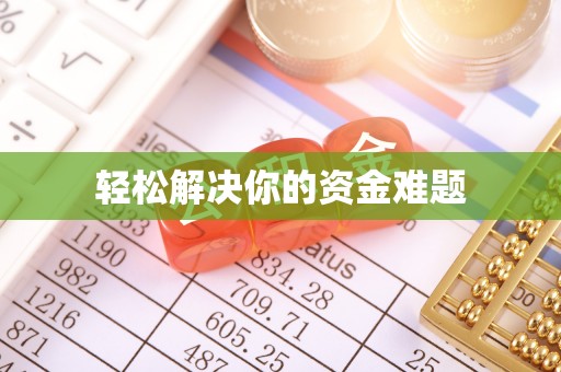 泰兴轻松解决你的资金难题