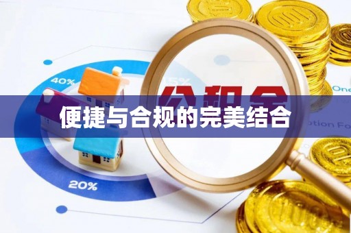 泰兴便捷与合规的完美结合