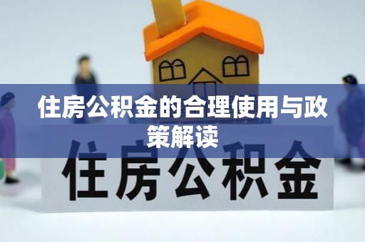 泰兴住房公积金的合理使用与政策解读