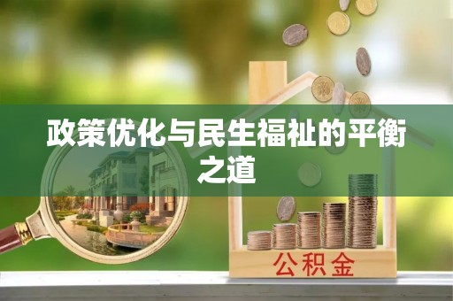 泰兴政策优化与民生福祉的平衡之道