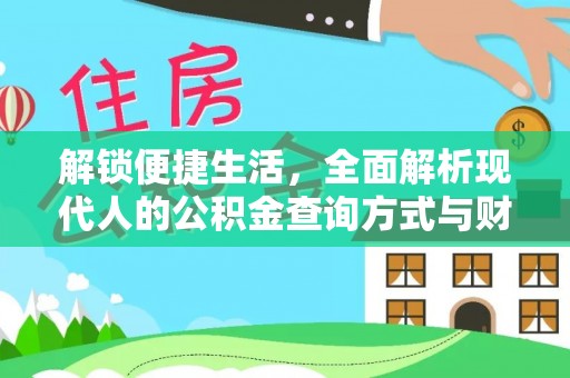泰兴解锁便捷生活，全面解析现代人的公积金查询方式与财务管理新趋势