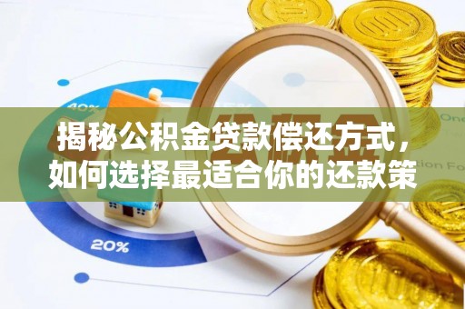 泰兴揭秘公积金贷款偿还方式，如何选择最适合你的还款策略？