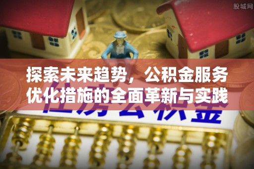 泰兴探索未来趋势，公积金服务优化措施的全面革新与实践