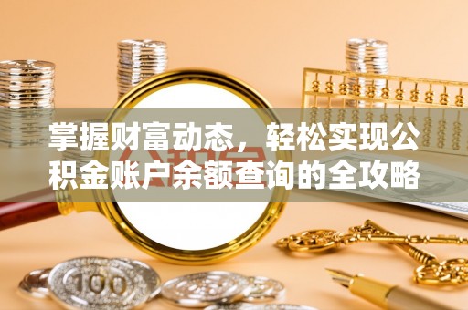 泰兴掌握财富动态，轻松实现公积金账户余额查询的全攻略