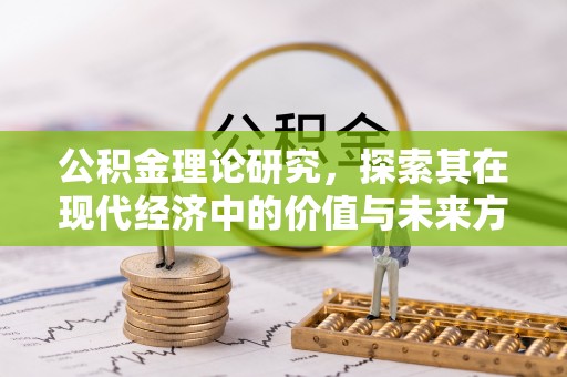 泰兴公积金理论研究，探索其在现代经济中的价值与未来方向