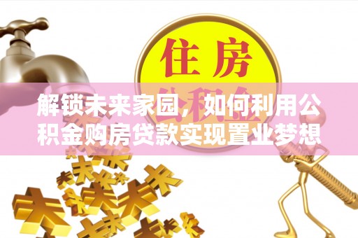 泰兴解锁未来家园，如何利用公积金购房贷款实现置业梦想
