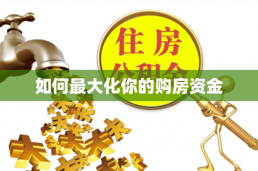 泰兴如何最大化你的购房资金
