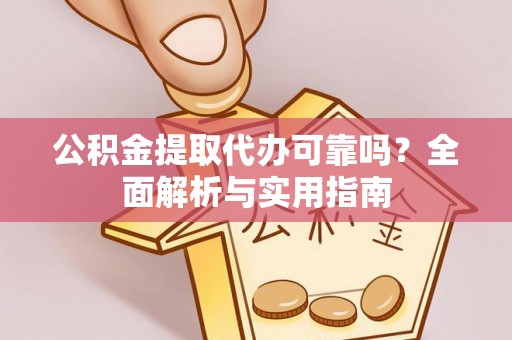 泰兴公积金提取代办可靠吗？全面解析与实用指南