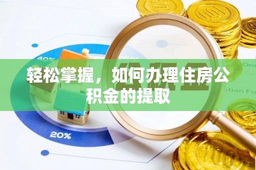 泰兴轻松掌握，如何办理住房公积金的提取